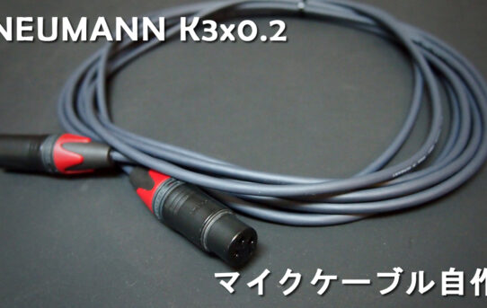 NEUMANN K3x0.2 マイクケーブル自作
